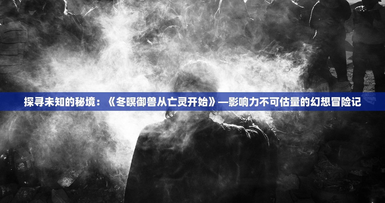 (死神境界魂之觉醒下载)死神境界，魂之觉醒——深度探索与常见问答