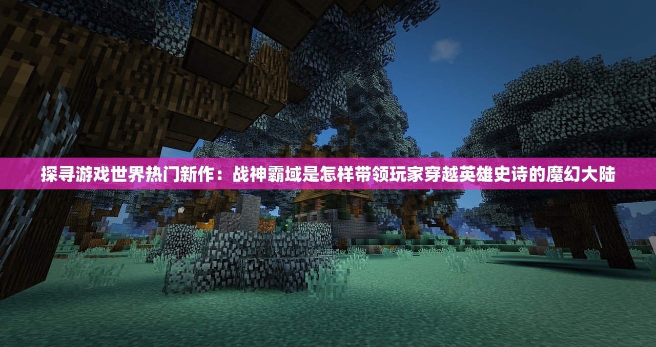 (诺瓦奇兵百度百科)诺瓦奇兵4399游戏深度解析与常见问题解答