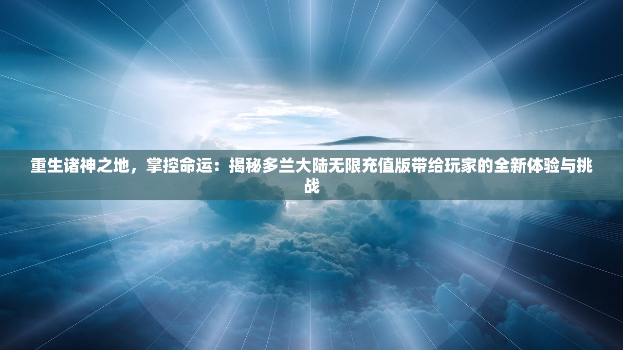 (烈焰皇朝传奇手游下载)烈焰皇朝传奇手游，探索奇幻世界的无尽魅力