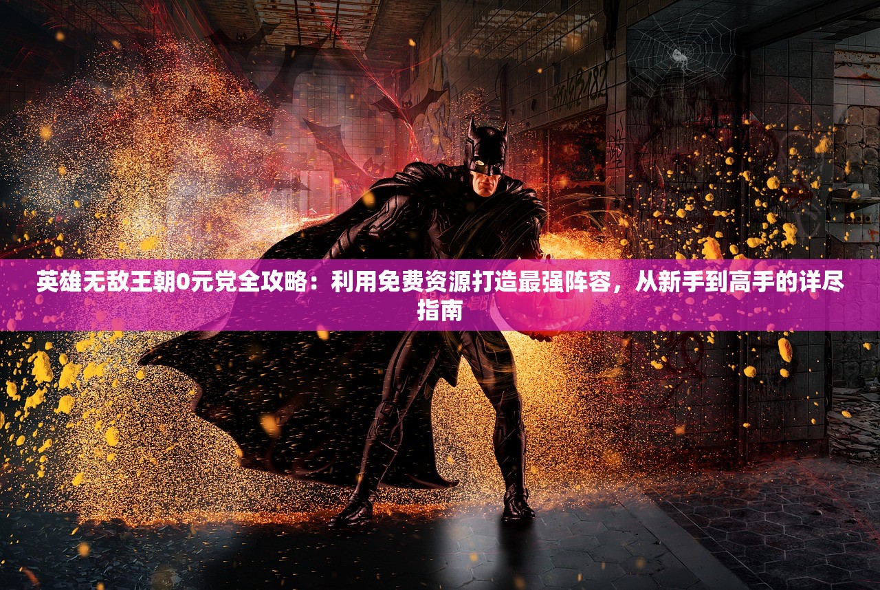 (辉煌岁月手游攻略图文)辉煌岁月手游攻略大全及常见问题解答（FAQ）