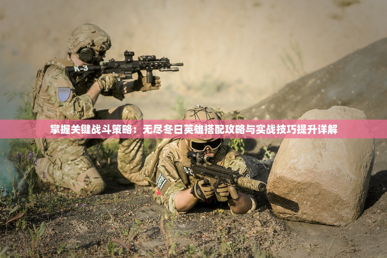 (三国连环战武将选择攻略)三国连环战武将选择策略与实战分析