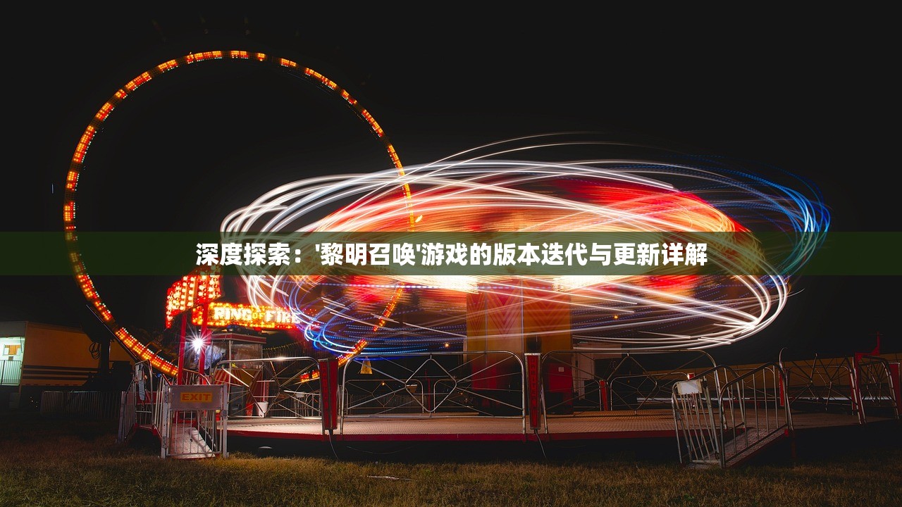 (传世挂机手游攻略)传世挂机手游，探索奇幻世界的无限可能