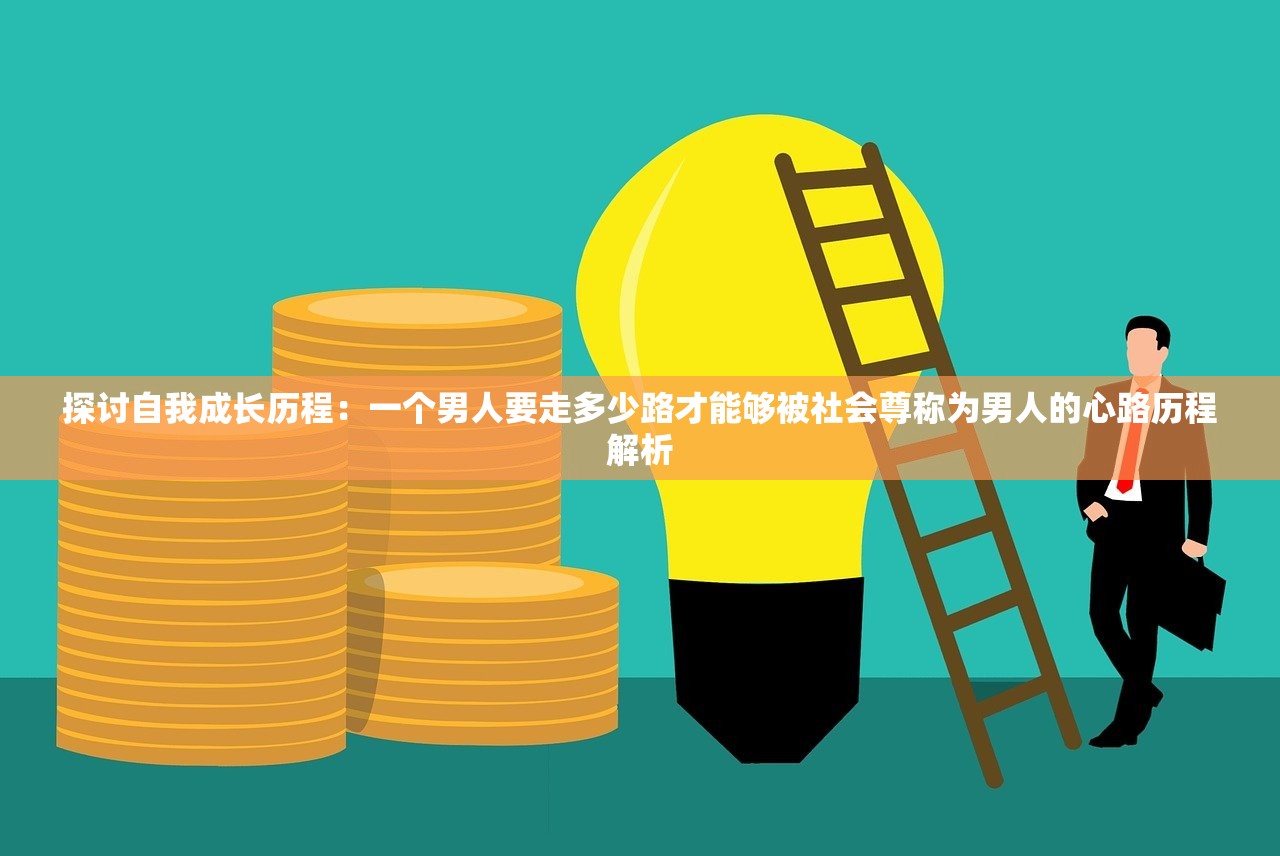 (小说我的快意人生)我的快意人生，丁公子的故事与启示