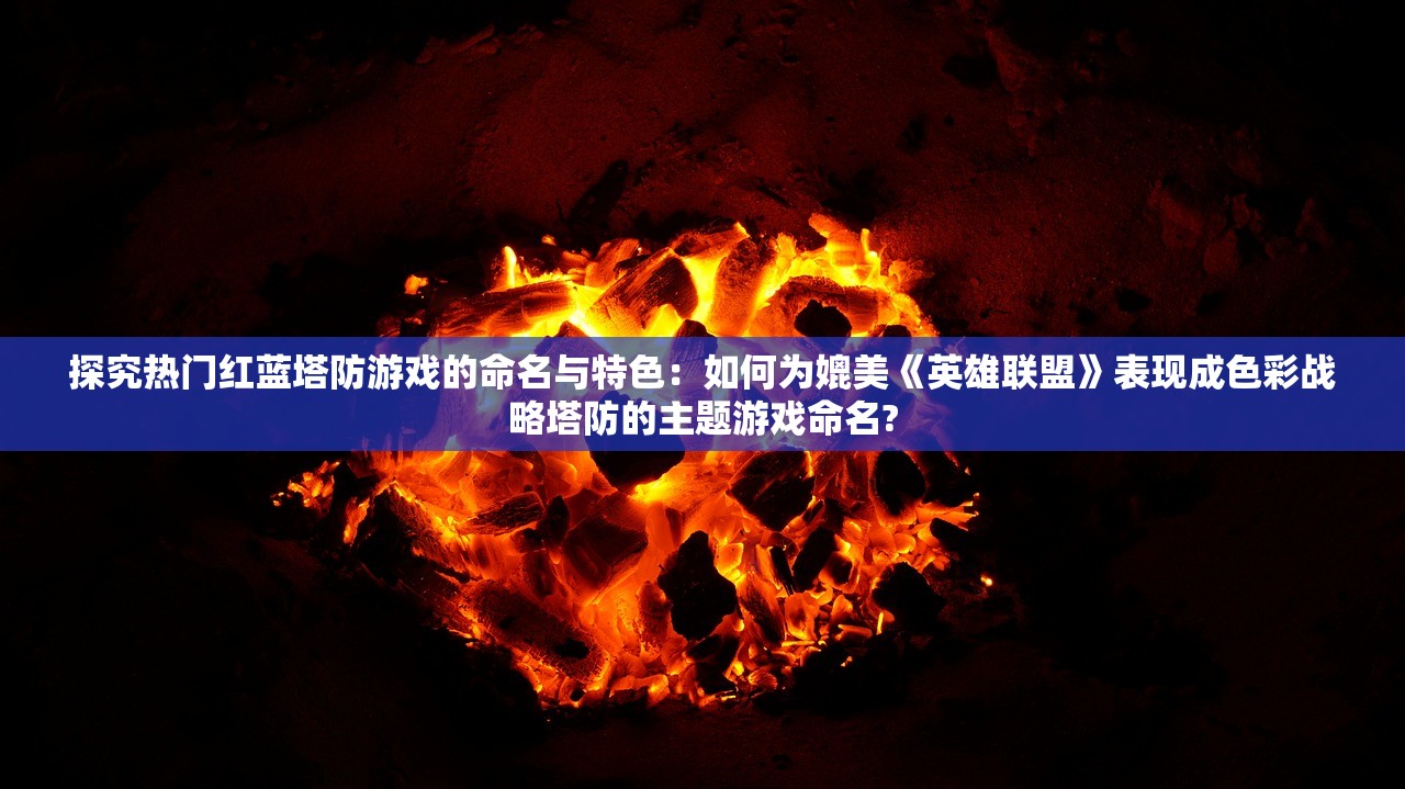 (第七史诗pvp推荐角色有哪些)第七史诗PVP推荐角色及其策略分析