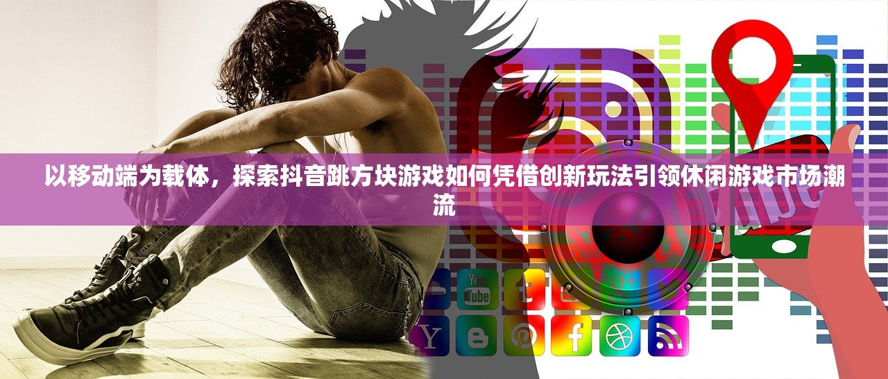 (腾讯俄罗斯方块什么时候上线)腾讯俄罗斯方块消失之谜，原因探究与未来发展展望