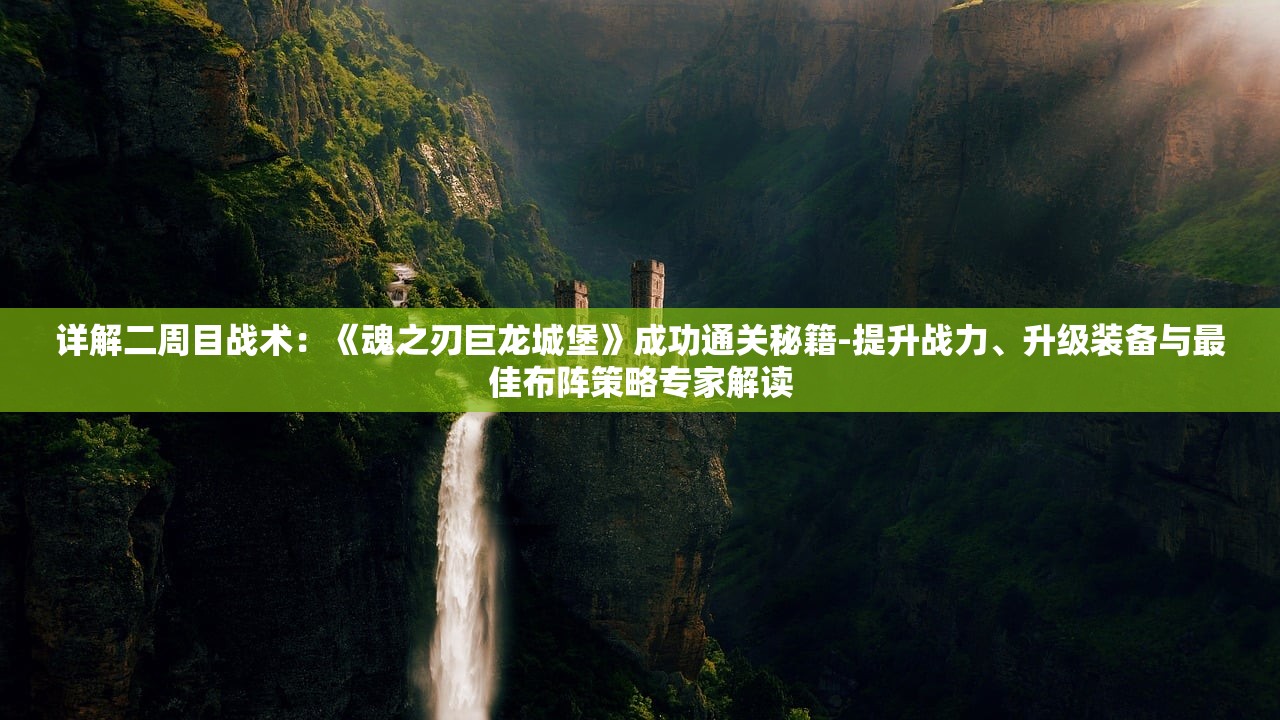 (复古英雄版手游游戏攻略)复古英雄版手游，重温经典，英雄再临