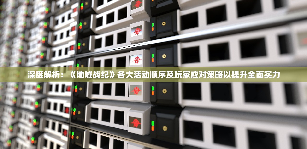 (西游回合版攻略)西游回合版，深度解析与探索