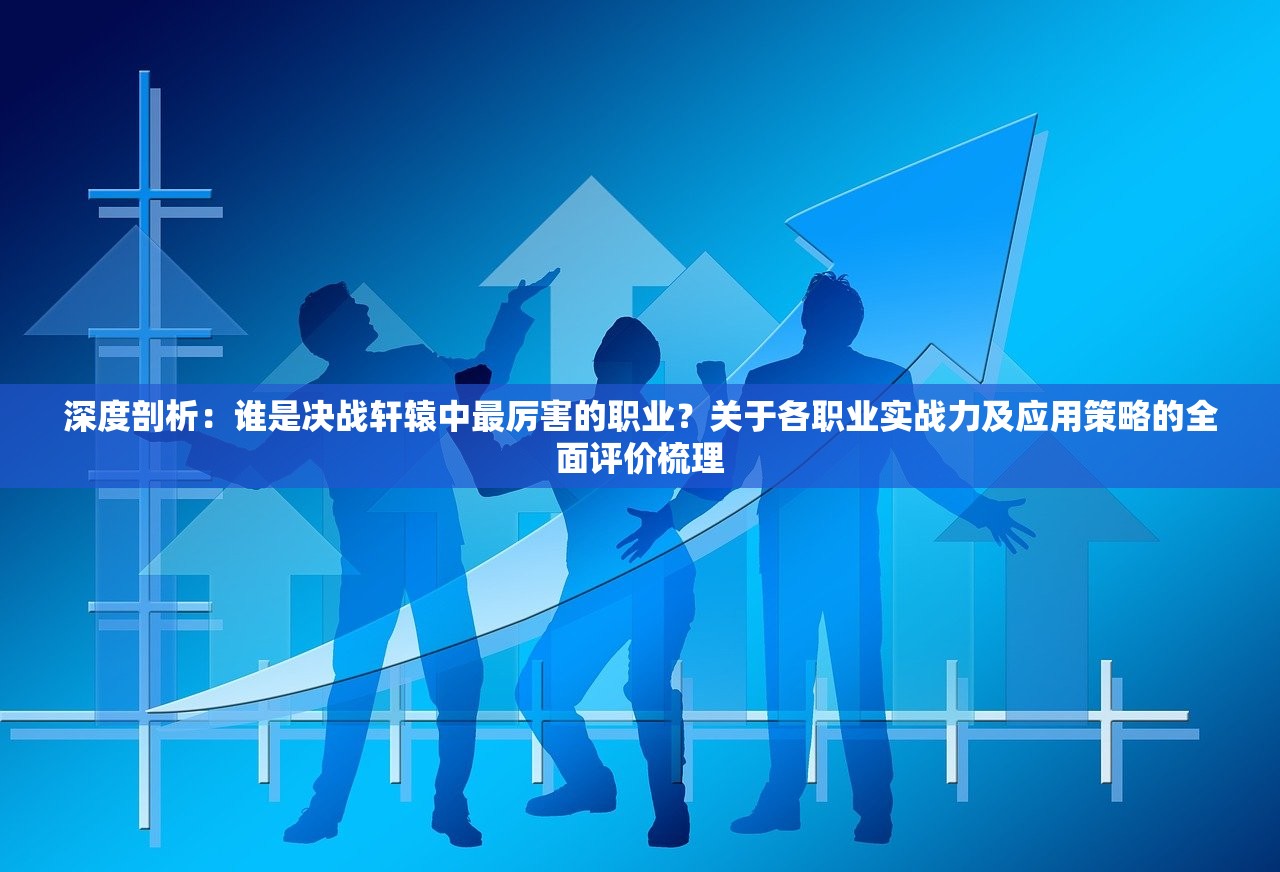 (迷你弓箭手下载)迷你弓箭手的属性解析与策略探讨