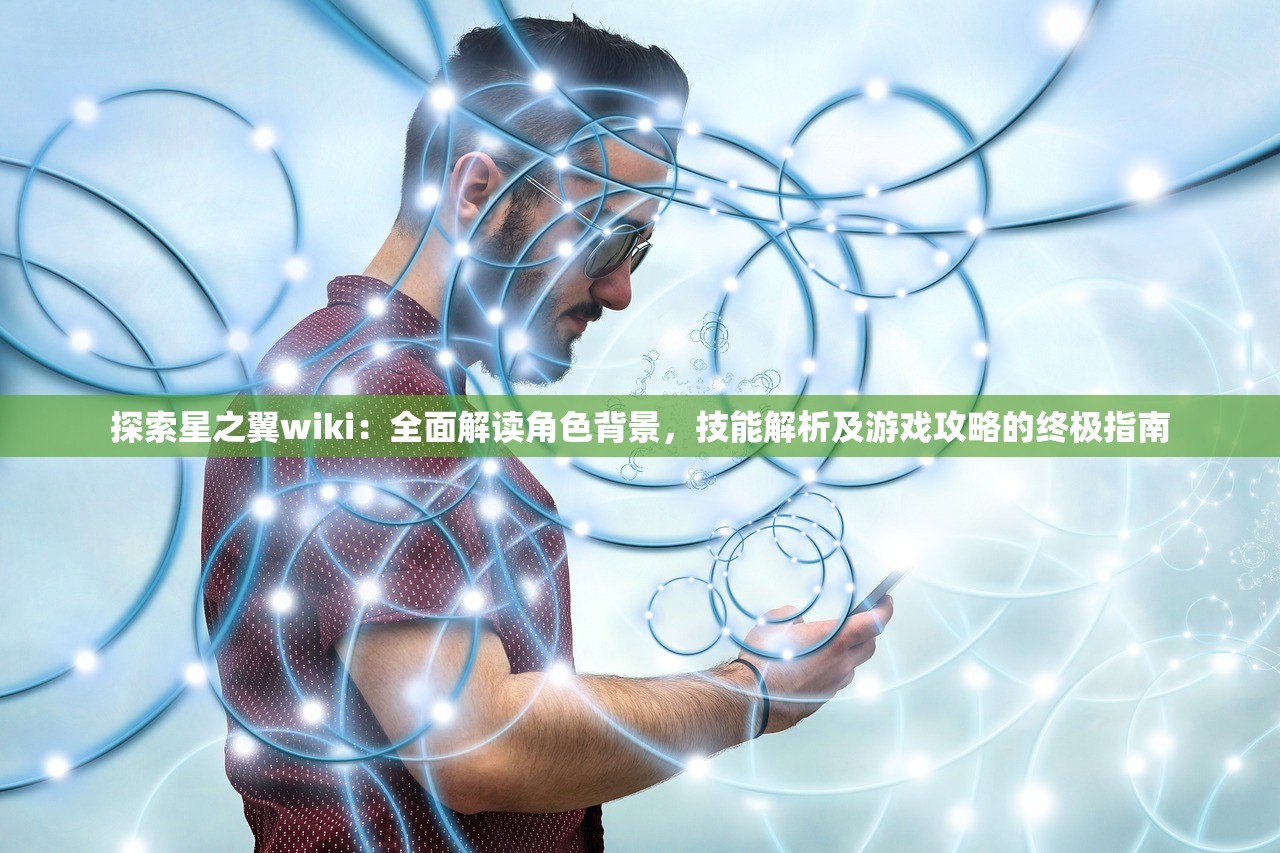 (天神学院学院攻略)天神学院派遣，探索未知领域的先锋力量