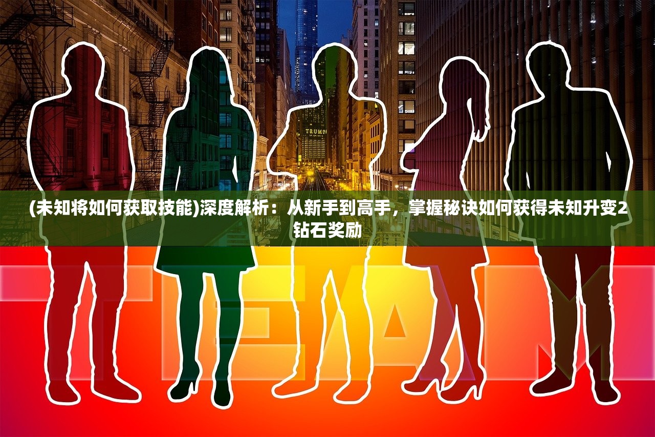 (万界英雄后期最强阵容搭配)万界英雄后期最强阵容，策略分析与深度探讨