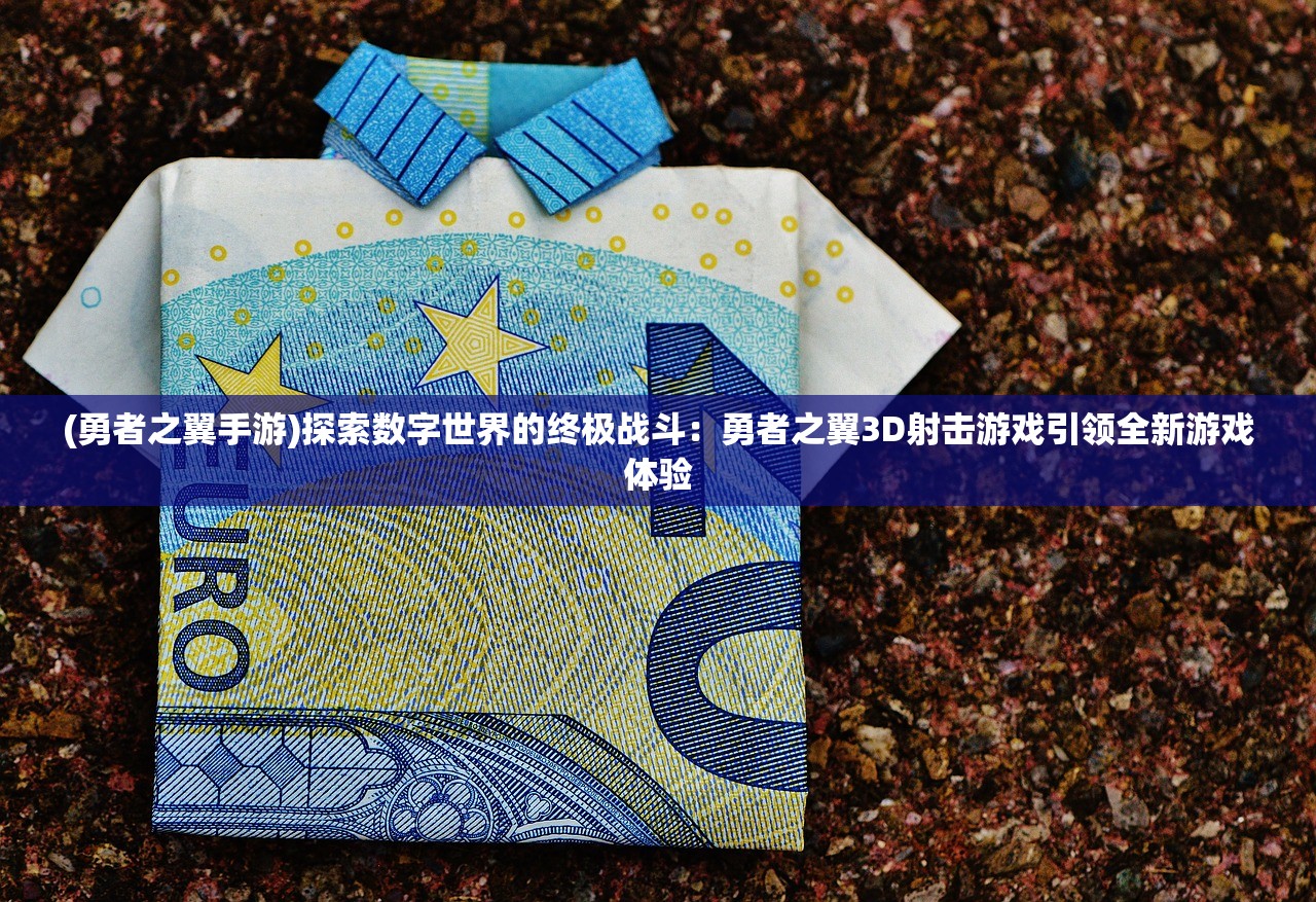 (明日守望者还能玩吗值得买吗)明日守望者还能玩吗，游戏现状与未来发展探讨