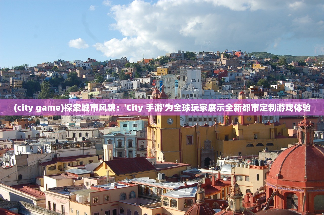 (不朽之城三国手游官网)不朽之城三国手游，深度探索与常见问答