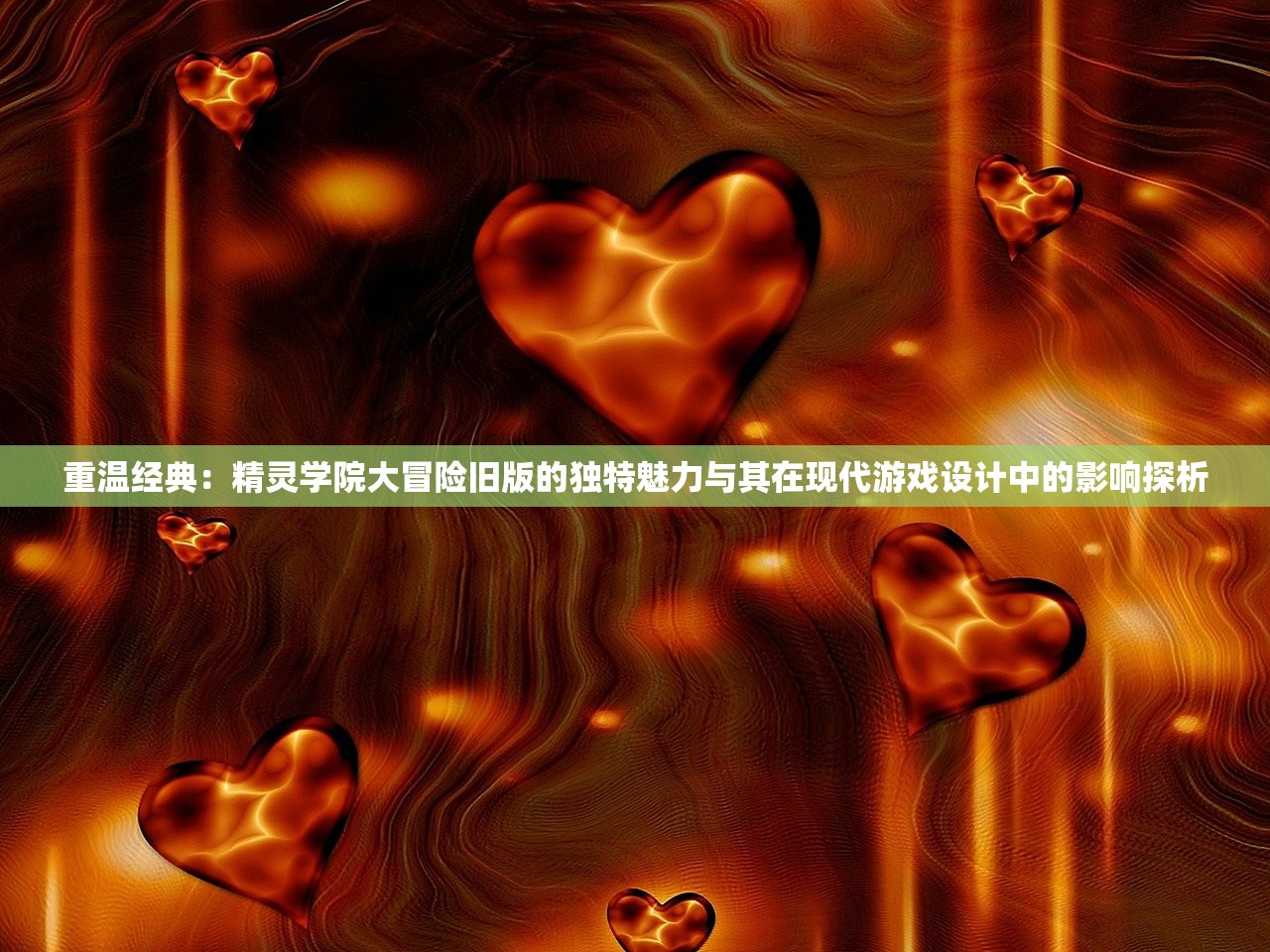 (叶罗丽游戏大全破解版)叶罗丽游戏大全，深度分析与精彩体验
