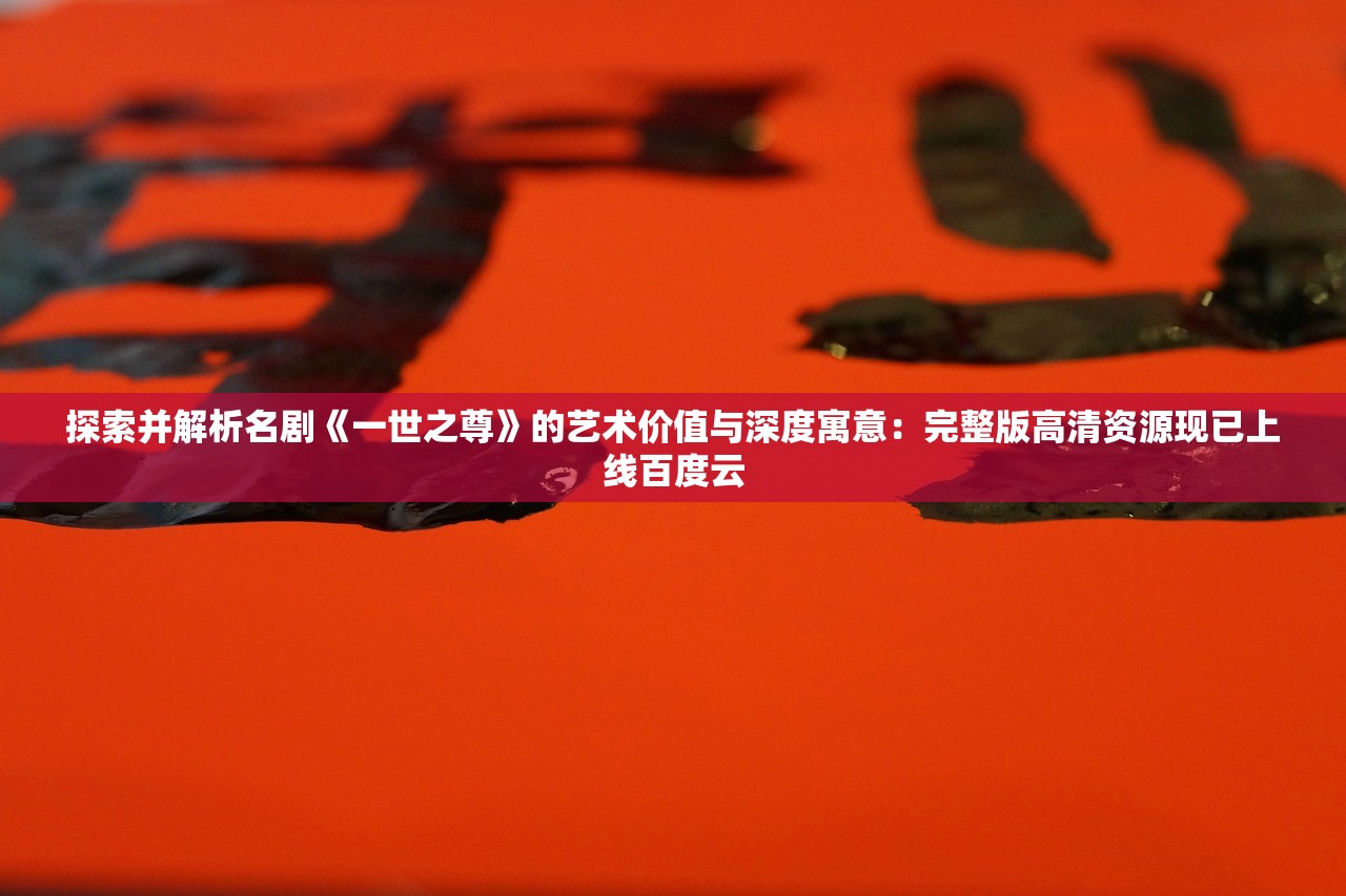 (帝国防线老版本1.16)帝国防线老版本，回顾与解析