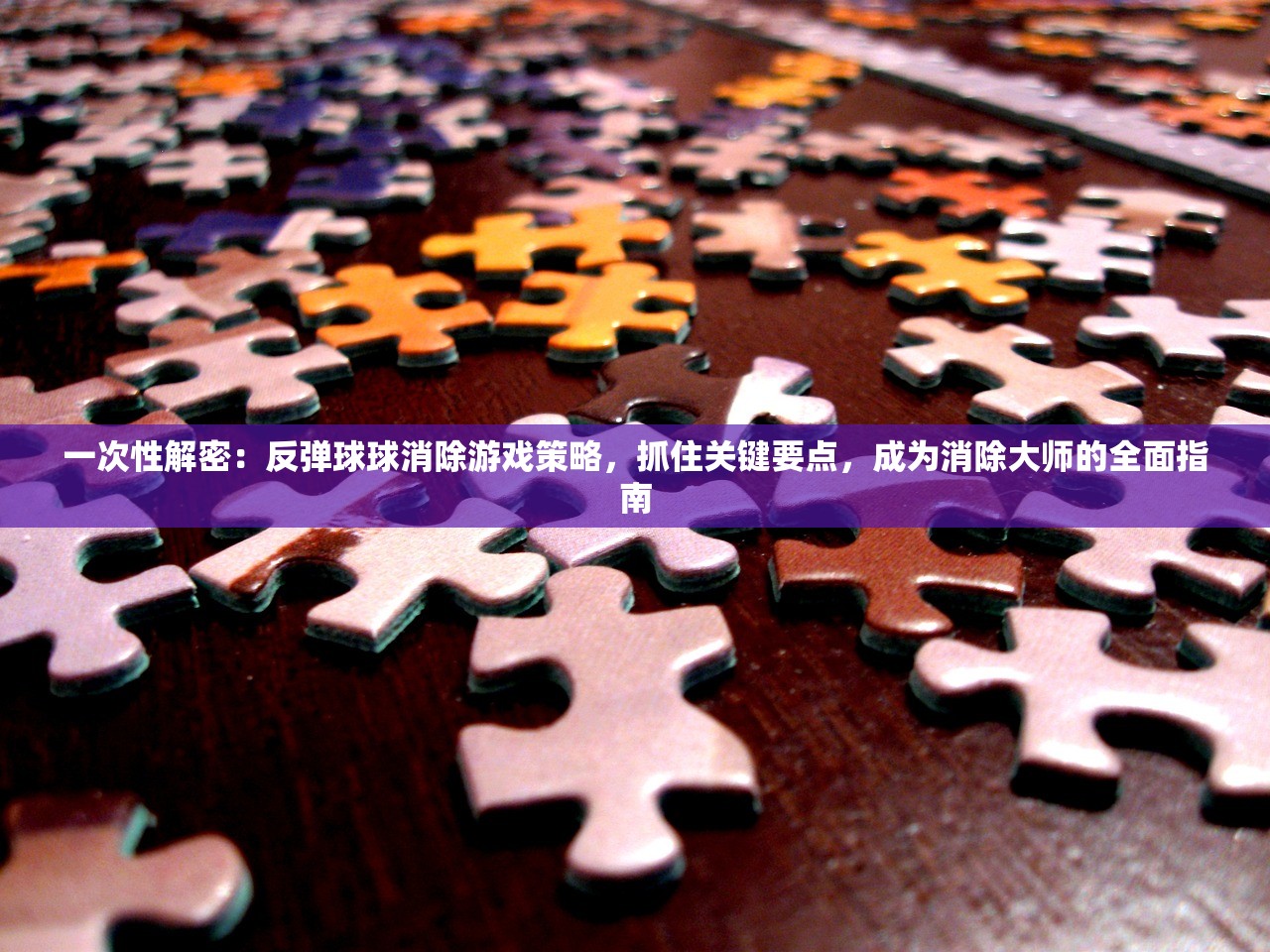 (合成类休闲游戏单机)合成类休闲游戏的魅力与探索