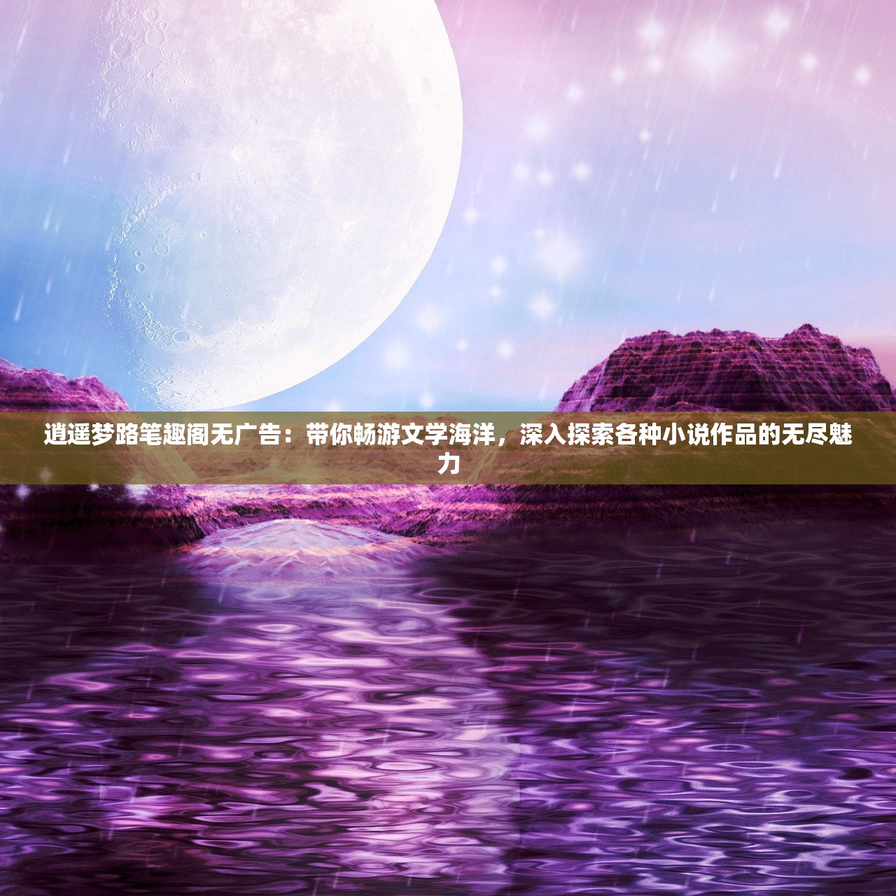 (逍遥 手游)逍遥大陆手游，探索奇幻世界的新篇章