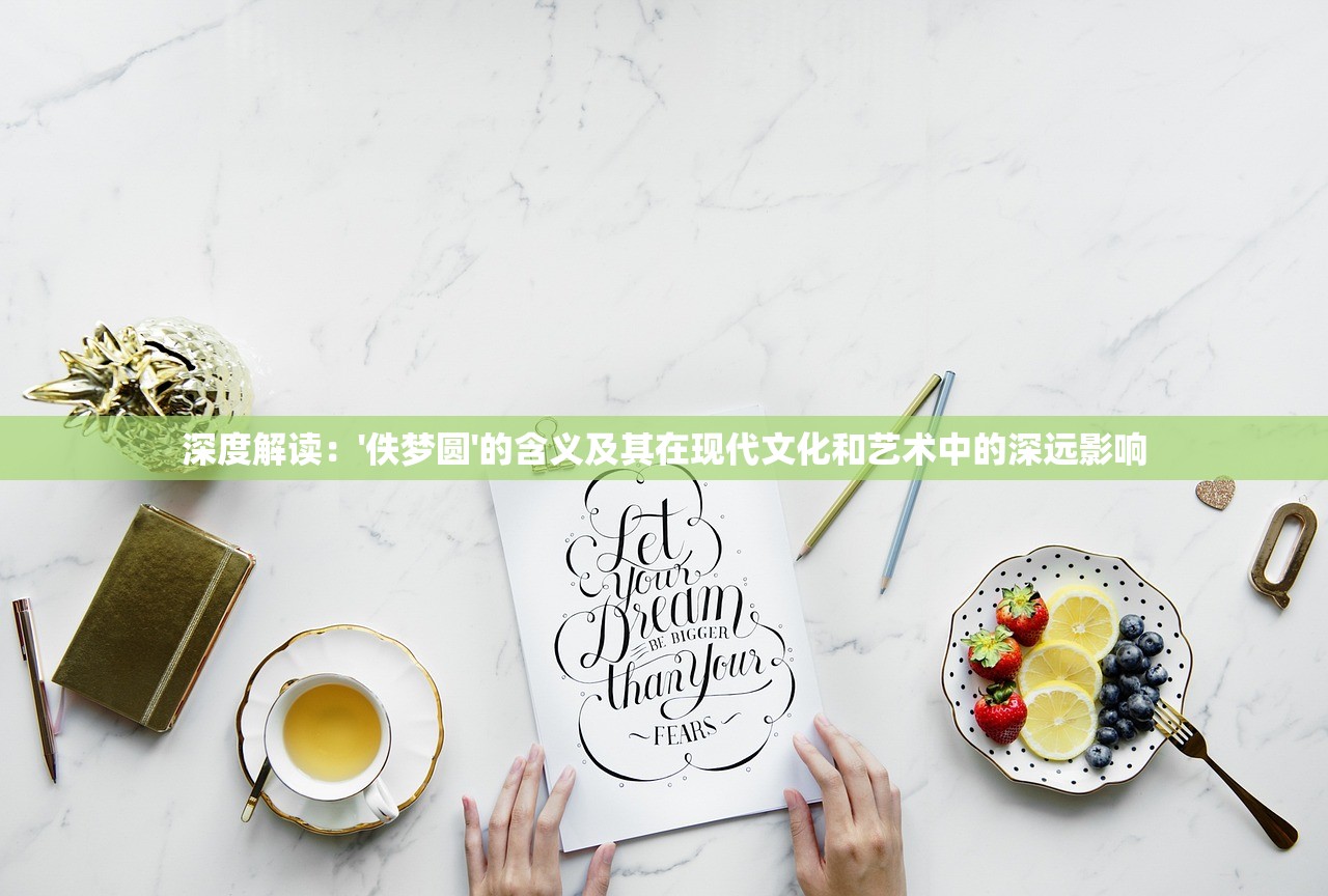 (异世界物语1-4集免费观看下载)异世界哈雷姆第4集播放，深度分析与探讨