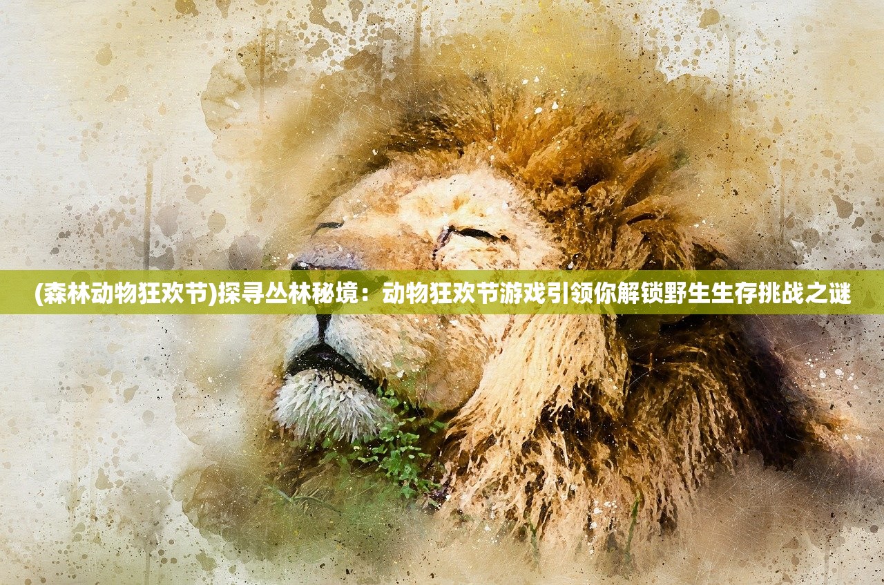 (艾人的庄园破解版)艾人的庄园无限金币，游戏攻略与常见问题解答