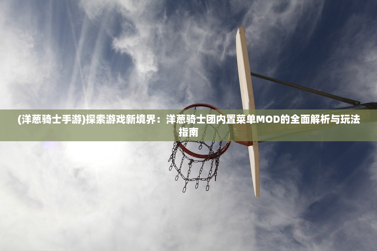 (不休传说黑侠MOD菜单)不休传说黑侠mod，深度解析与探讨