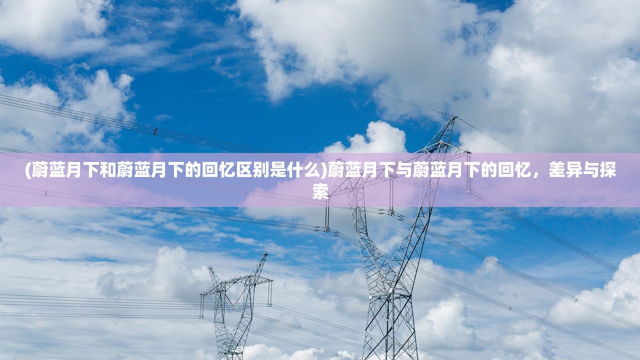(搜索杨戬)杨戬搜山图，探寻神话中的壮丽景象与深层寓意