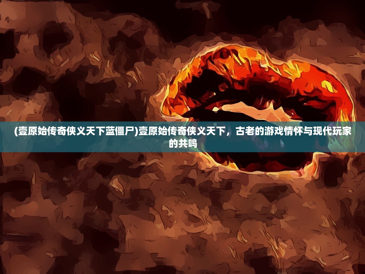 (魔界妖姬百度资源)魔界妖姬，神秘世界的魅力与争议