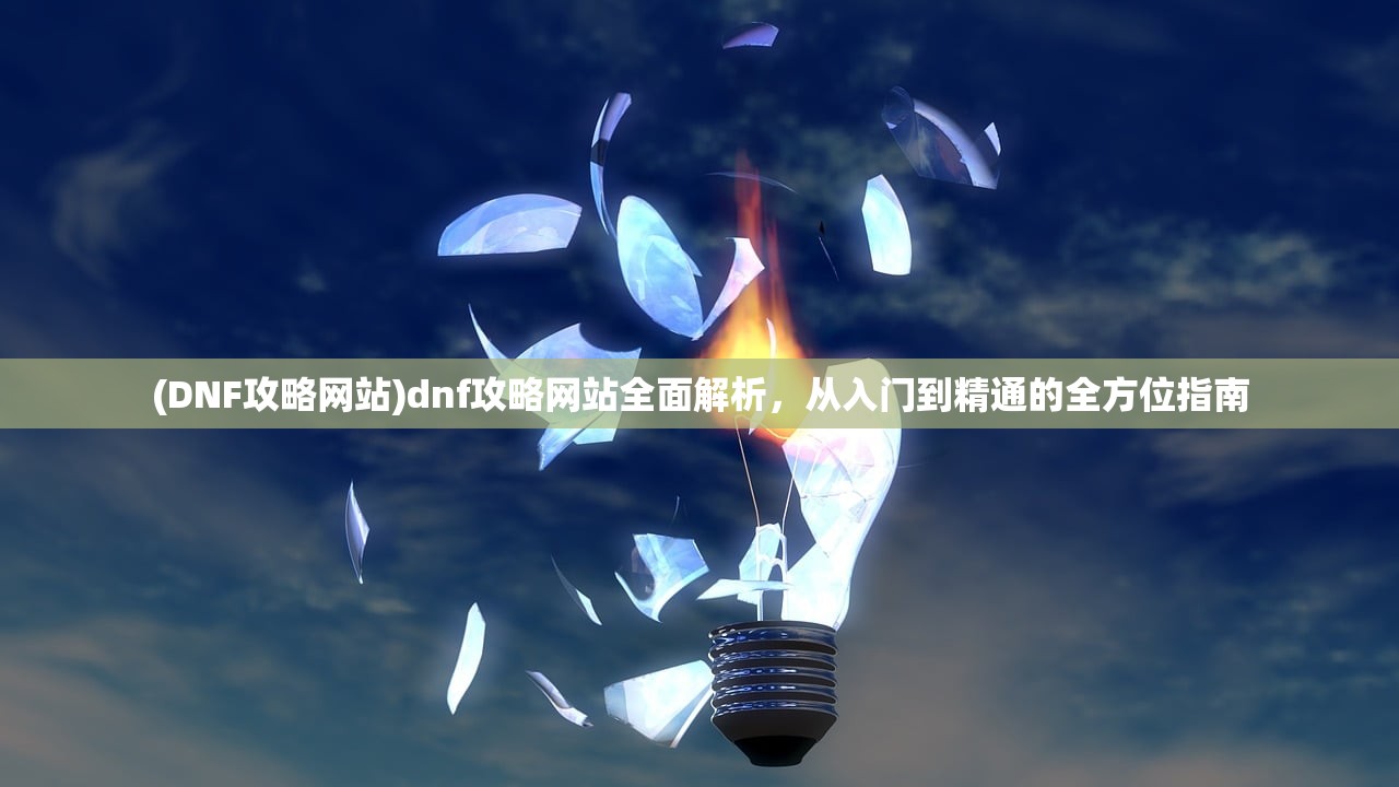 (冒险与挖矿挂机攻略大全)冒险与挖矿挂机攻略大全，轻松掌握游戏精髓