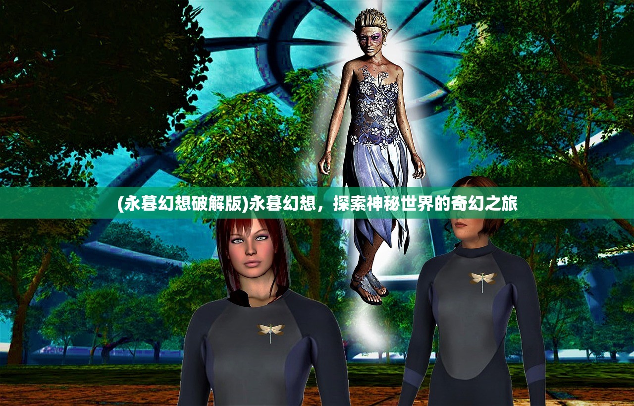 (天道丁元英为啥不救芮小丹)天道秘密泄露，探寻背后的真相与影响