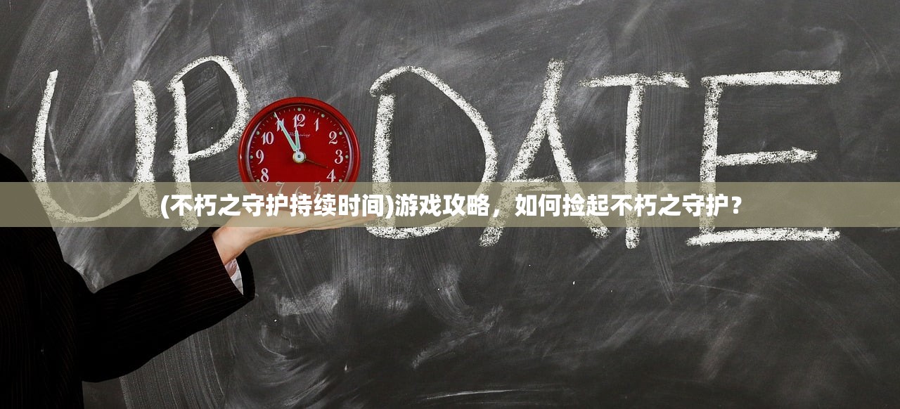 (修罗王手游攻略)修罗王攻略大全，游戏指南与常见问题解答