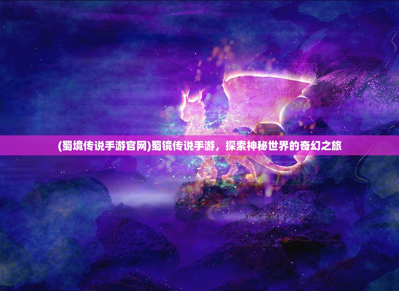 (仙游记wap页游)丫丫头仙游记官方入口，探索神秘世界的奇幻之旅