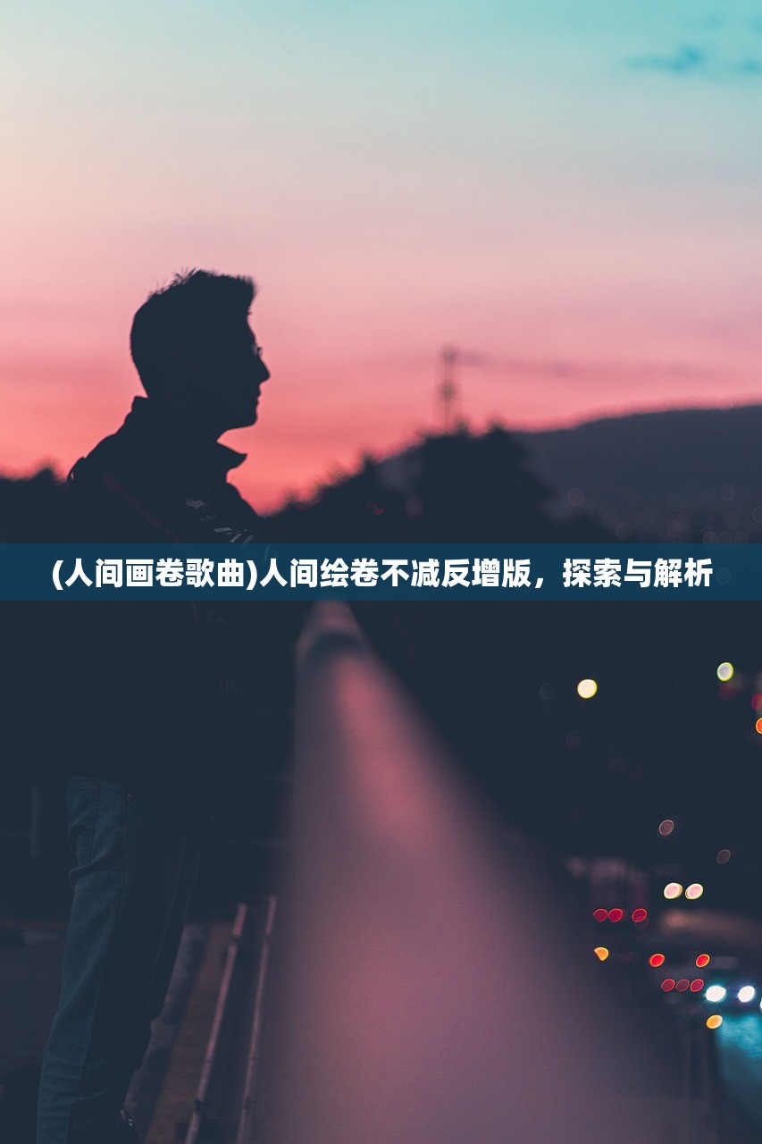 (模拟江湖不停用版本怎么解决)模拟江湖，不停用版本的深度探索与解析