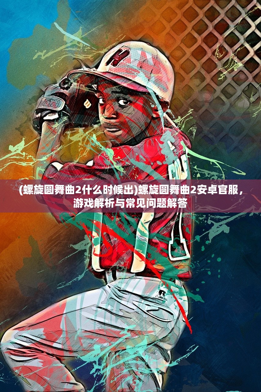(帕尼亚战纪虚拟回档战终点)帕尼亚战纪虚拟回档战，游戏背后的故事与挑战