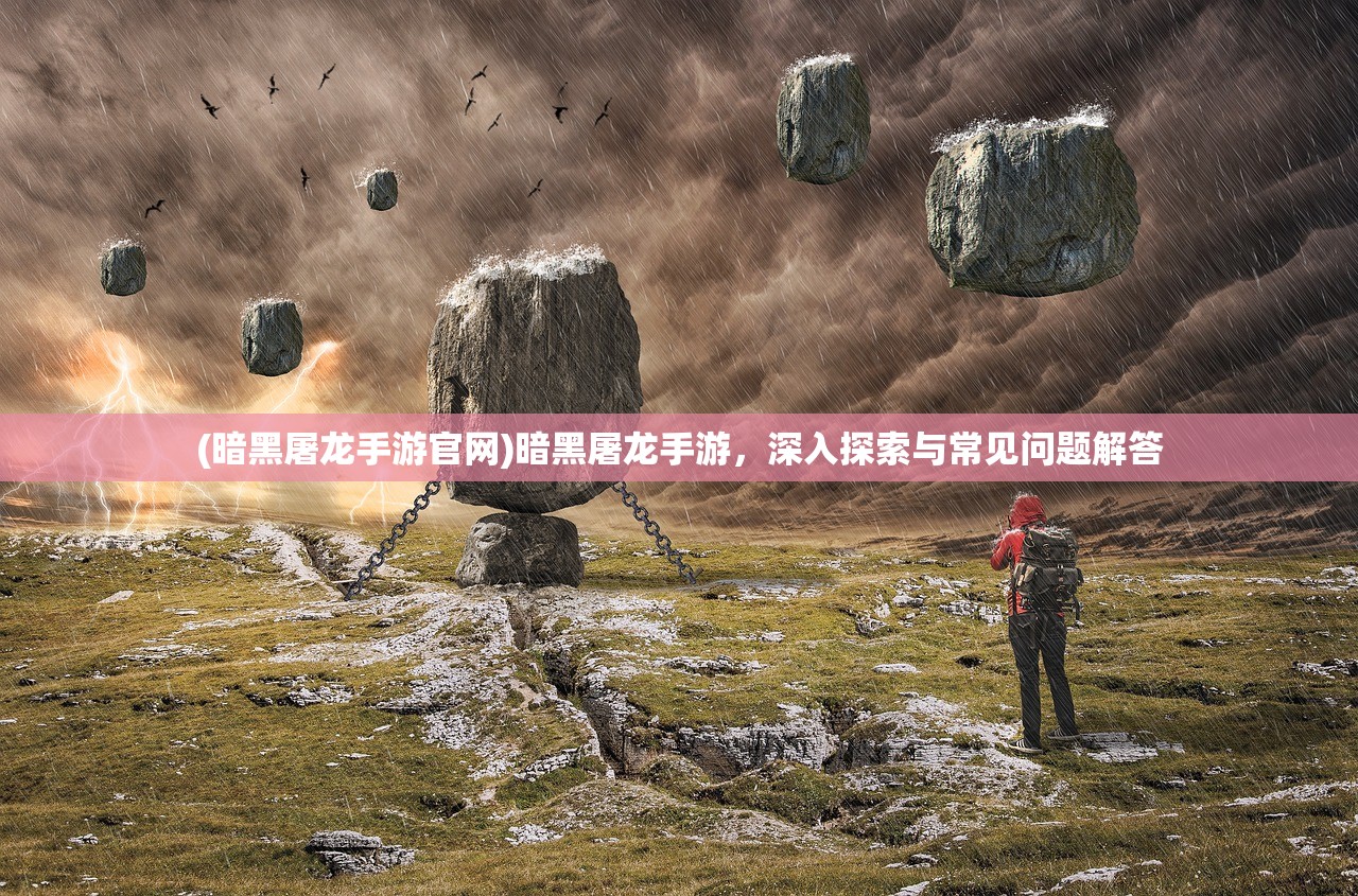 (萌龙大乱斗始祖鸟龙怎么样)萌龙大乱斗，始祖鸟是否值得养？深度分析与常见问答