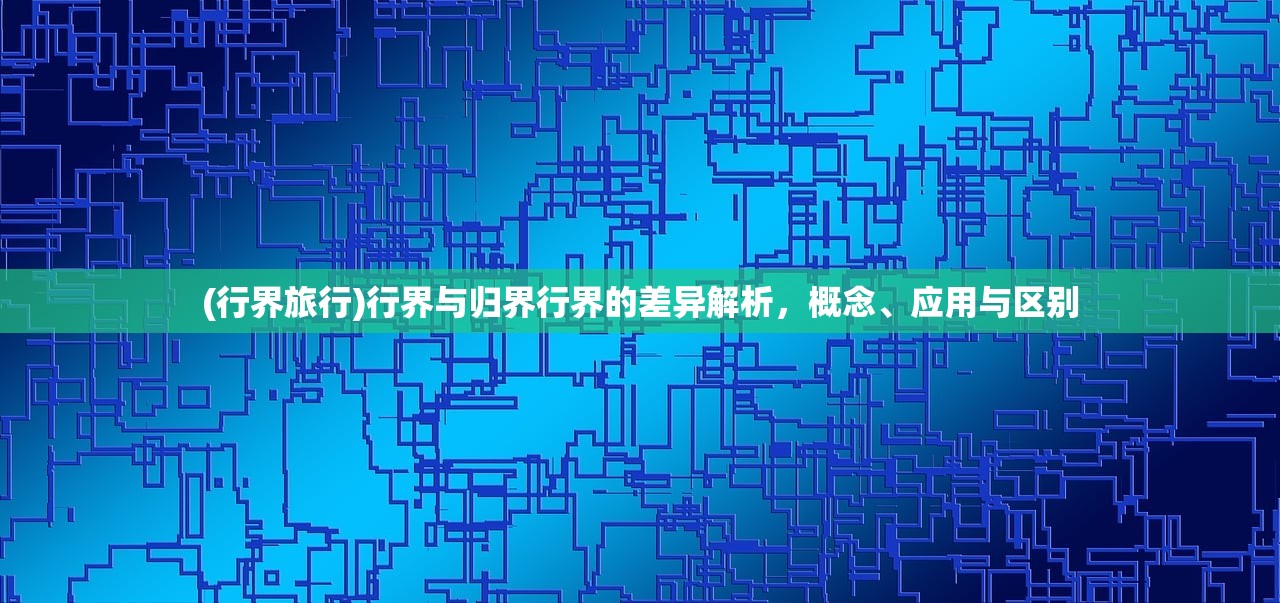 (造物法则2先锋英雄单机版)造物法则2先锋英雄单机，深入解析与探索