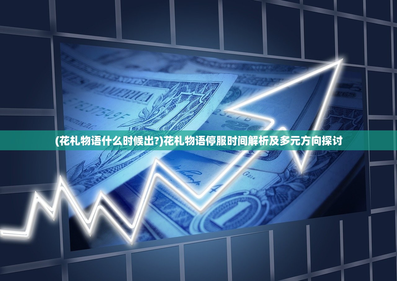 (光明重现角色推荐)光明重现，角色的深度解读与影响分析