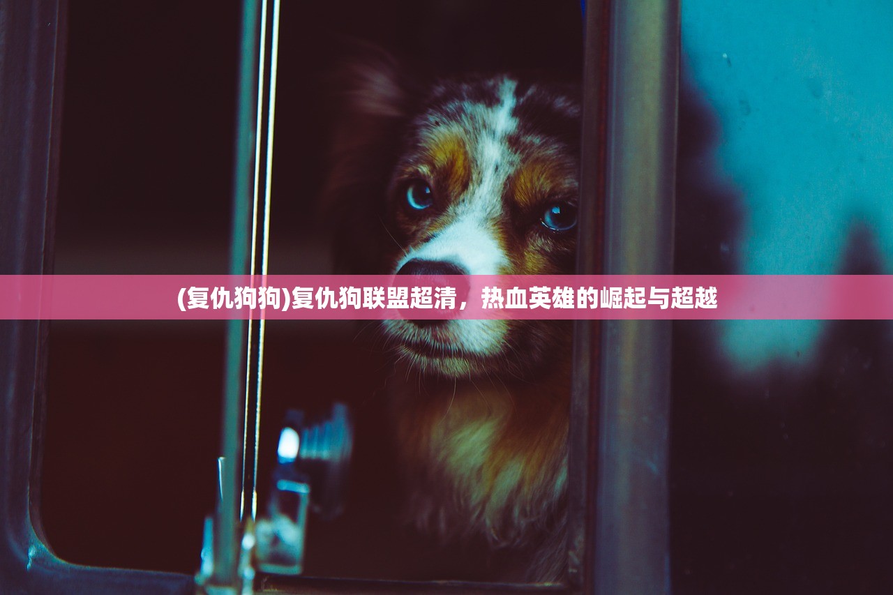(维斯塔的奉献)维斯塔的餐桌，能否攻略女生的深度解析