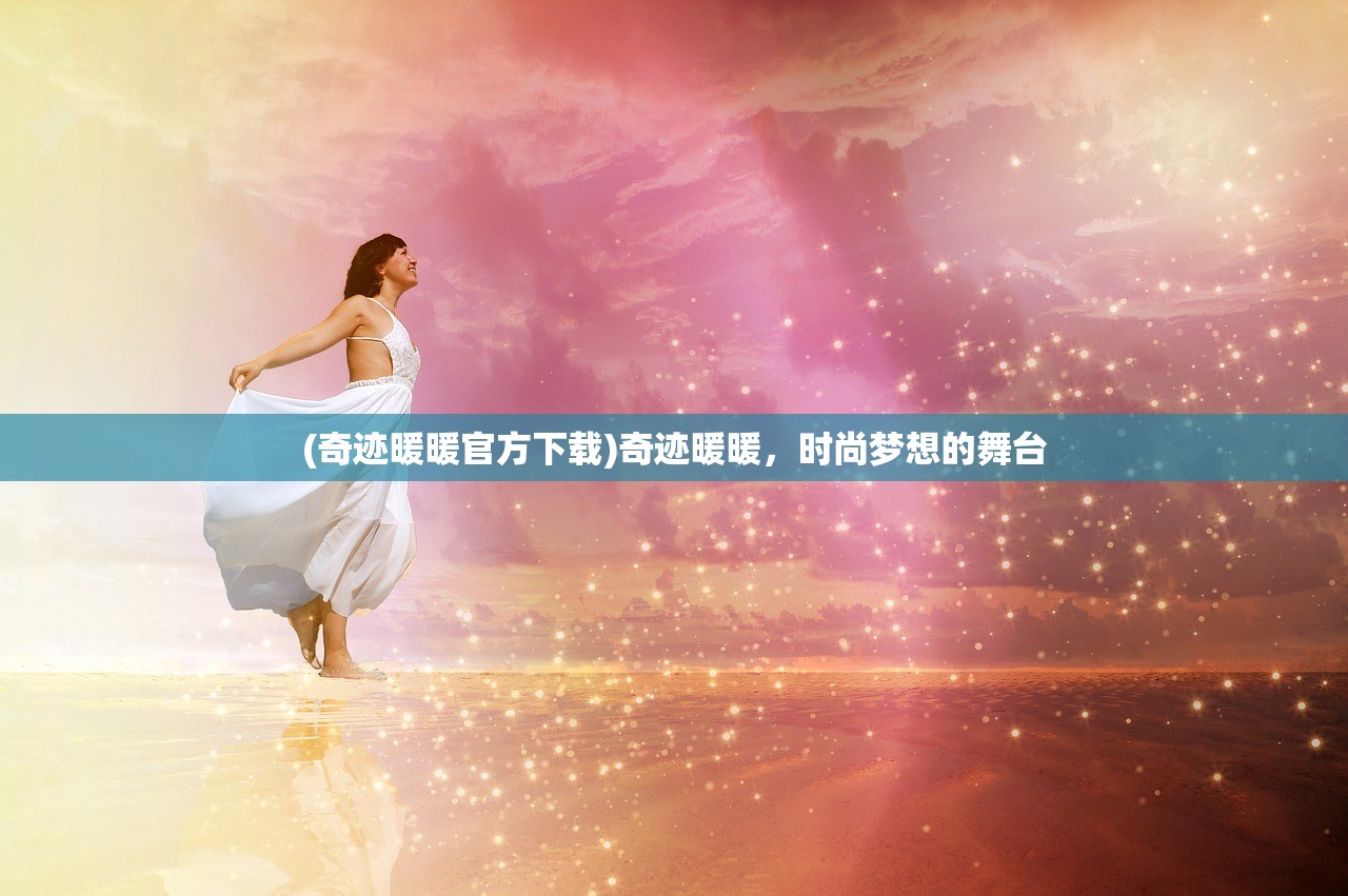 (无尽寒冬我的营地无限升级小说)无尽寒冬，我的营地无限升级攻略与解析
