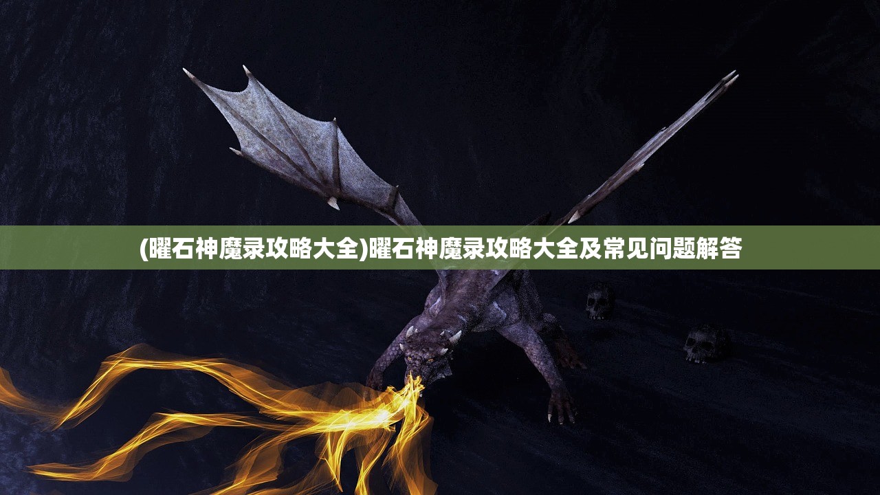 (血之bug)血之诗安卓，游戏概述与常见问题解答