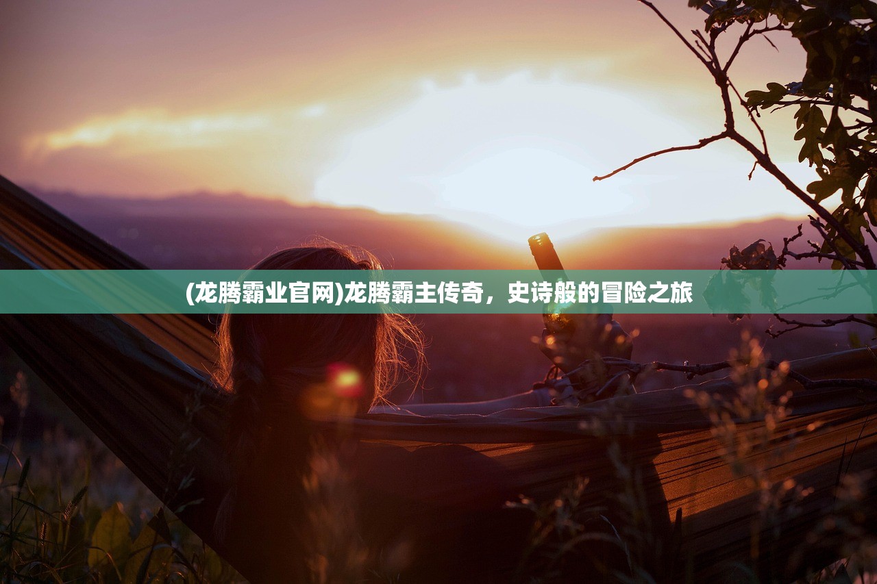 (永恒王者是什么段位的英雄)揭秘永恒王者，究竟是何段位？