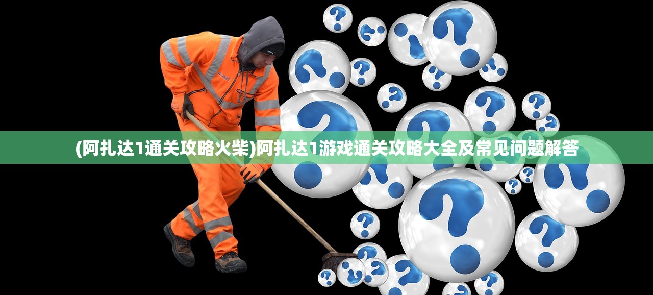 (q版lol英雄手绘)LOL英雄Q版手游，游戏介绍与常见问题解答