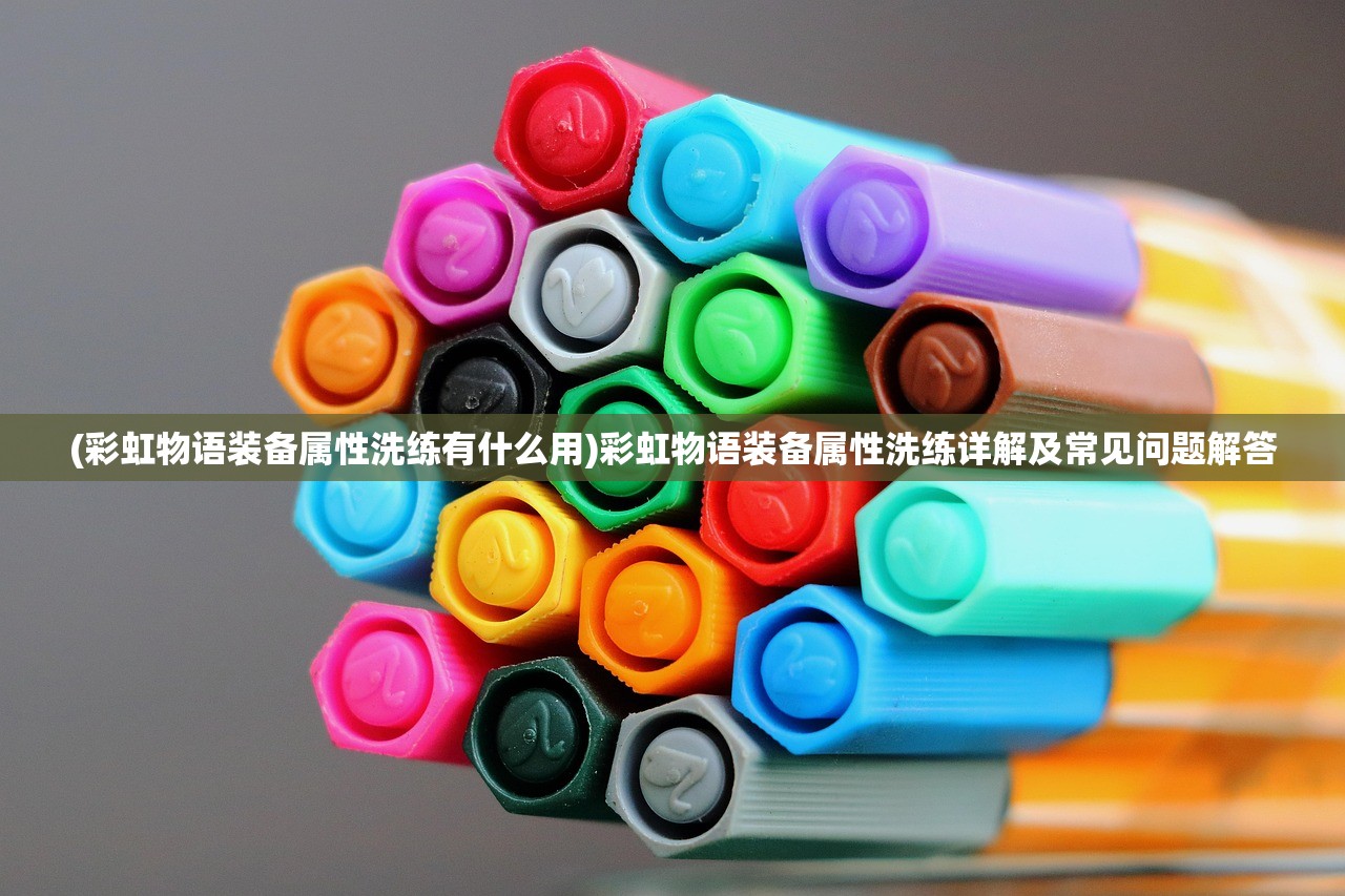 神觉者玫瑰女王阿比盖尔中文版，深度探索与常见问题解答