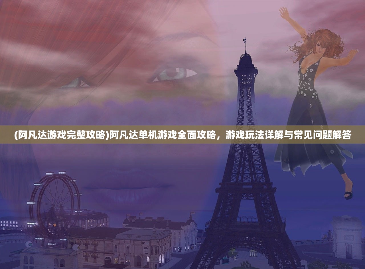 (玄女诛魔录攻略大全)玄女诛魔录全面攻略及常见问题解答