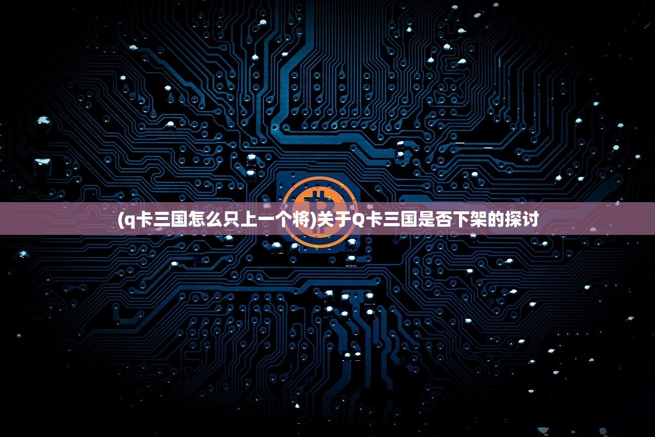 (三国情缘官网)三国情缘的新名称及其相关内容探讨