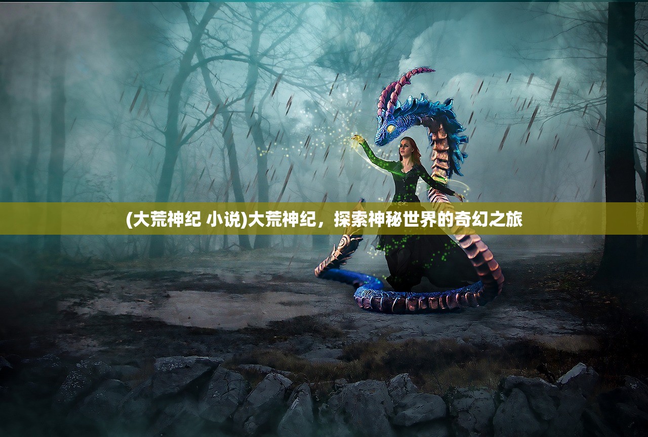 (终焉誓约wiki)终焉誓约立绘欣赏，探寻最佳观看平台
