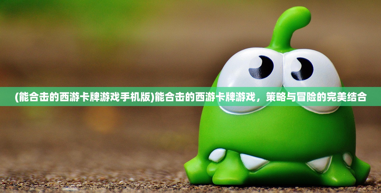 (天地劫幽城再临归真攻略)天地劫幽城再临归真，深度探索与常见问题解答