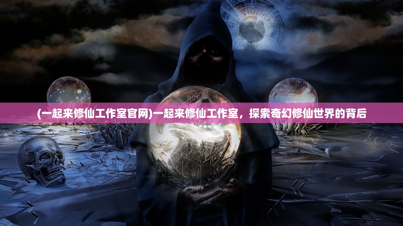(灵域修仙手游哪个职业强)灵域修仙手游，探索奇幻修仙世界的无限魅力