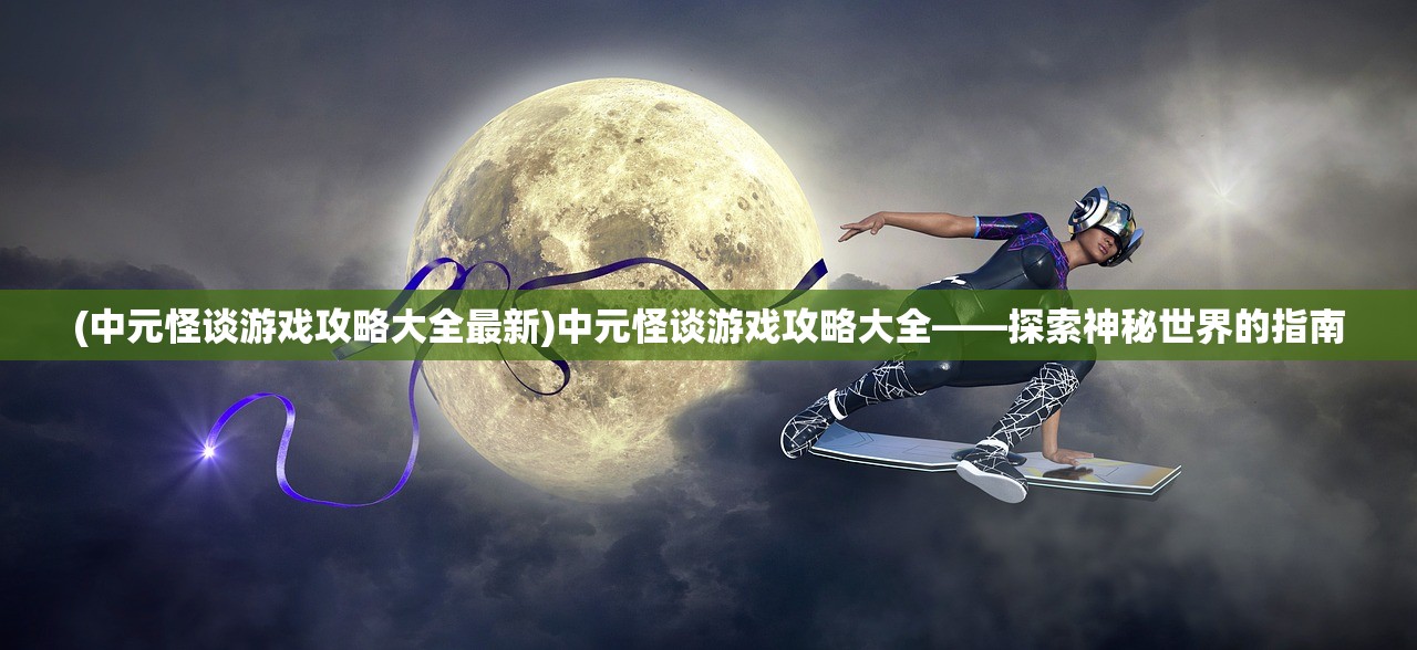 (冒险岛决战之巅怎么玩详细步骤)冒险岛决战之巅，巅峰之战的热血篇章
