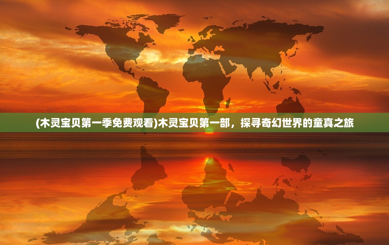 (凡人御灵传手游礼包内容)凡人御灵传手游，奇幻之旅的深入探索