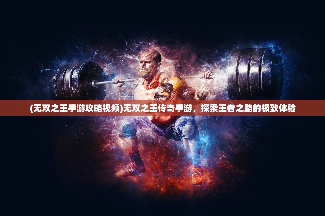 (跑跑手游齐天大圣)跑跑大圣游戏，深度分析与玩家指南