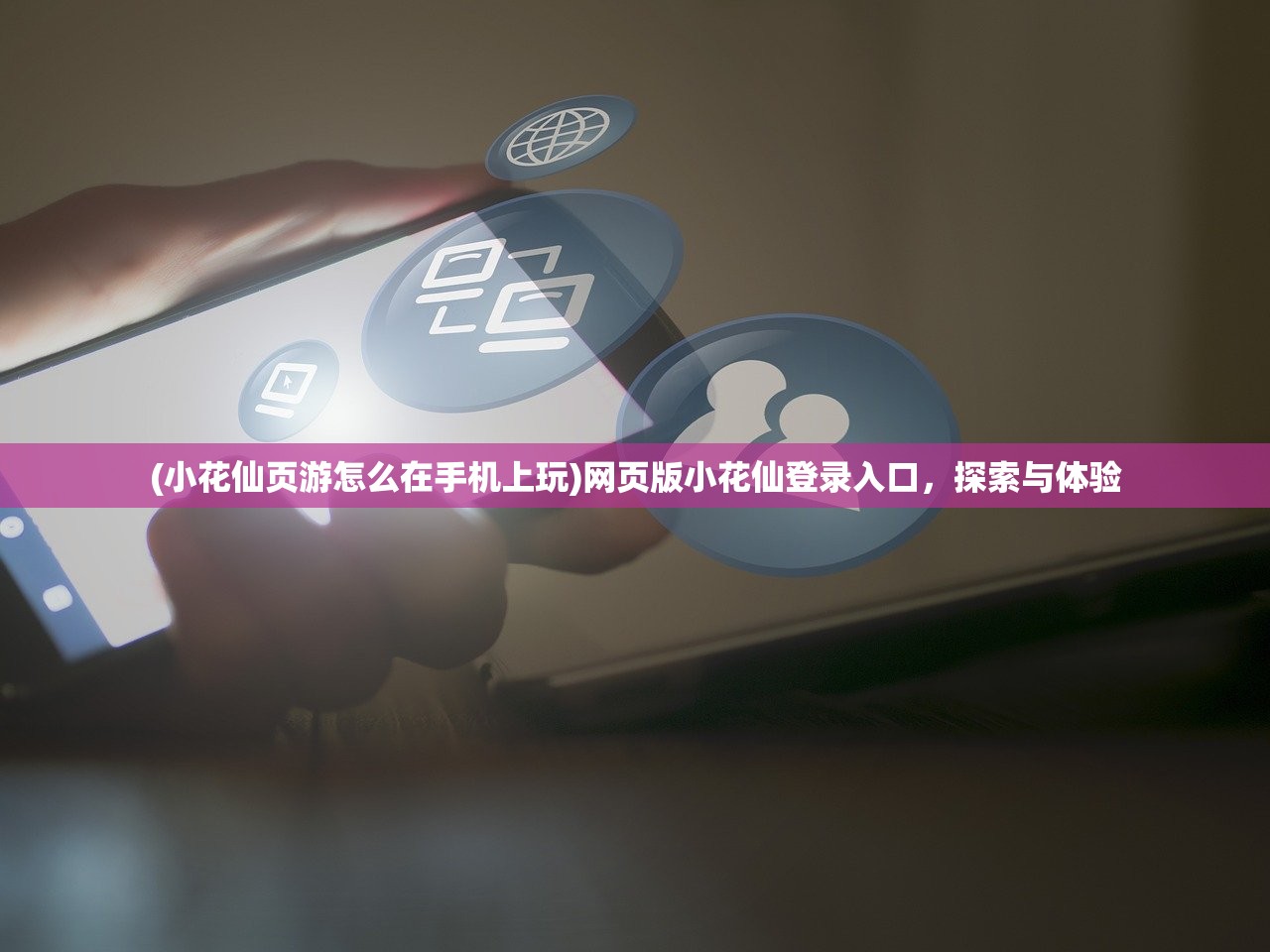 (名酱三国游戏平台)名酱三国，探寻最佳游戏平台