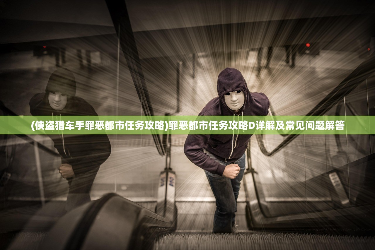 (宅怨通关攻略二章)宅怨游戏通关攻略详解及常见问题解答
